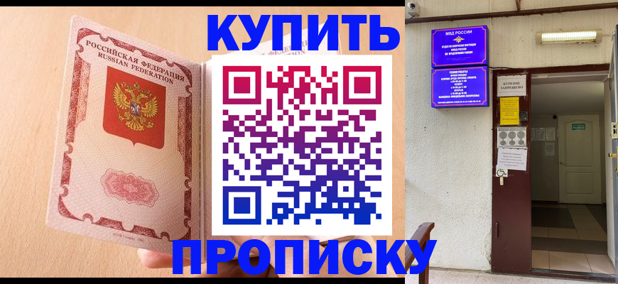 прописка регистрация в Улан-Удэ